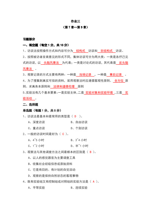 社会调查研究与方法作业三参考答案