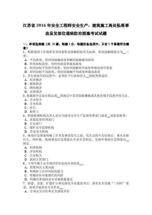 江苏省2016年安全工程师安全生产：建筑施工高处坠落事故易发部位通病防治措施考试试题