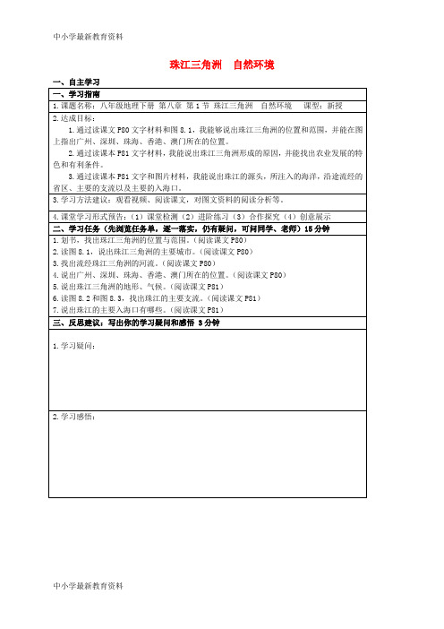 【中小学资料】广东省河源市中国教育学会中英文实验学校八年级地理下册 8.1 珠江三角洲 自然环境导学稿(无