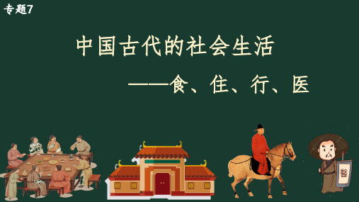 中国古代的社会生活——食、住、行、医+课件--2024届高考统编版历史二轮复习