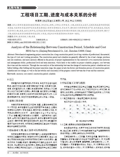 工程项目工期、进度与成本关系的分析