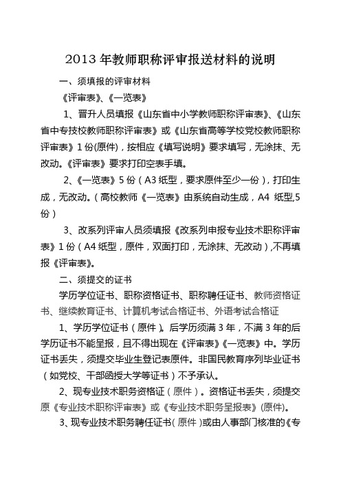 2013年教师职称评审报送材料的说明