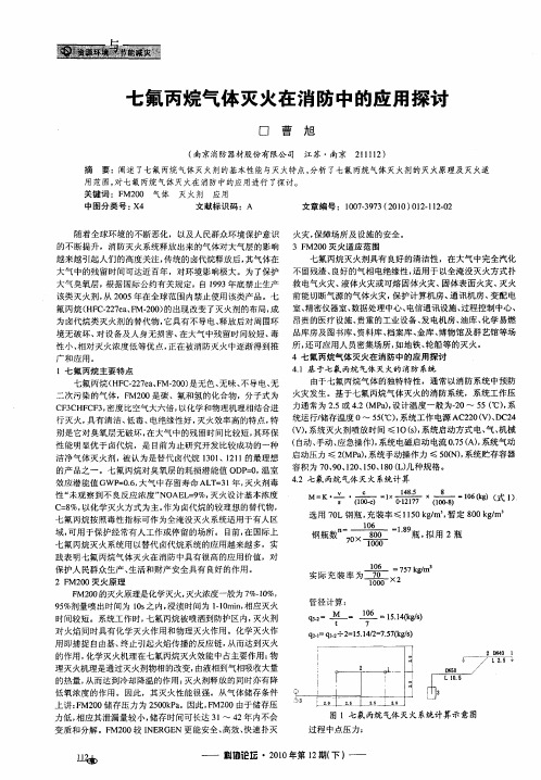 七氟丙烷气体灭火在消防中的应用探讨