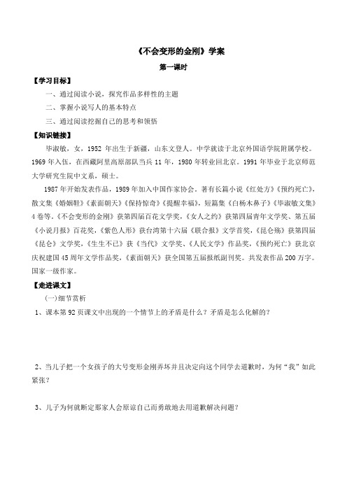 语文版高中语文必修一 9《不会变形的金刚》学案2