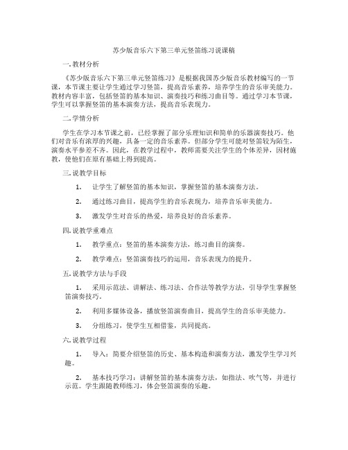 苏少版音乐六下第三单元竖笛练习说课稿