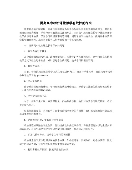 提高高中政治课堂教学有效性的探究