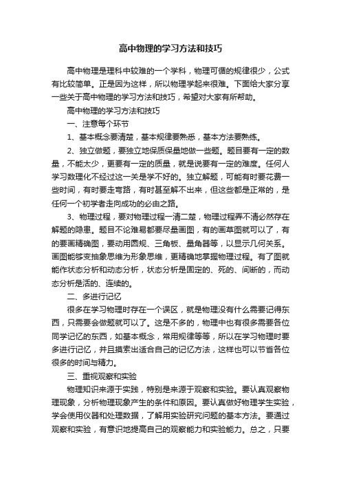 高中物理的学习方法和技巧