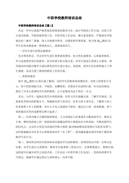 中职学校教师培训总结