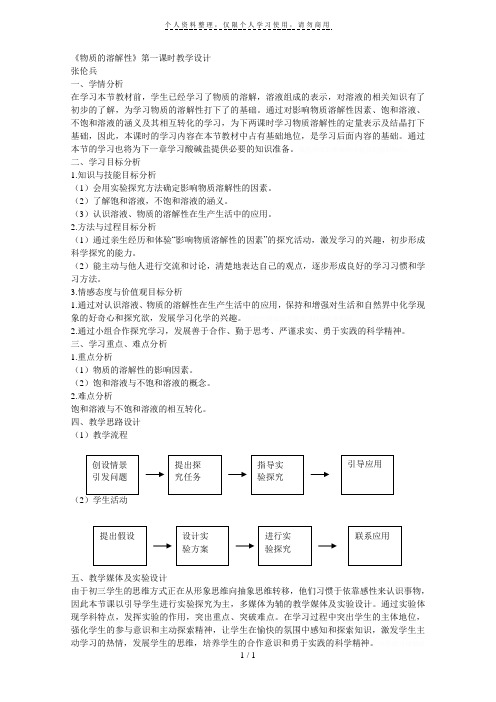 《物质的溶解性》第一课时教学设计