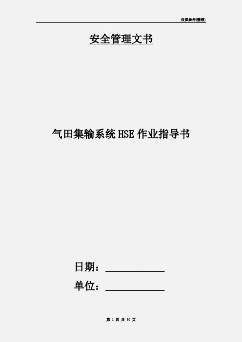 气田集输系统HSE作业指导书