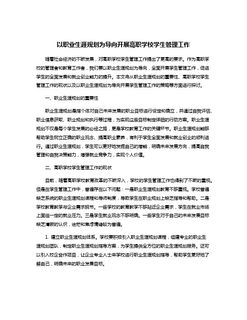 以职业生涯规划为导向开展高职学校学生管理工作