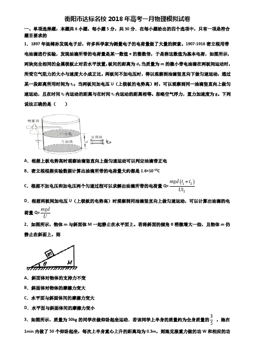 衡阳市达标名校2018年高考一月物理模拟试卷含解析