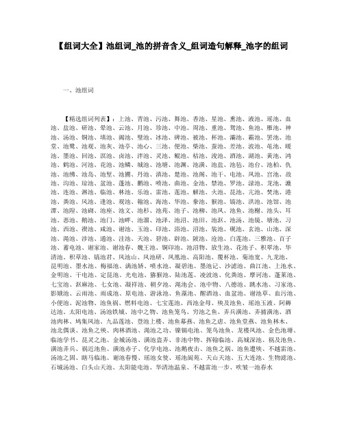 【组词大全】池组词_池的拼音含义_组词造句解释_池字的组词