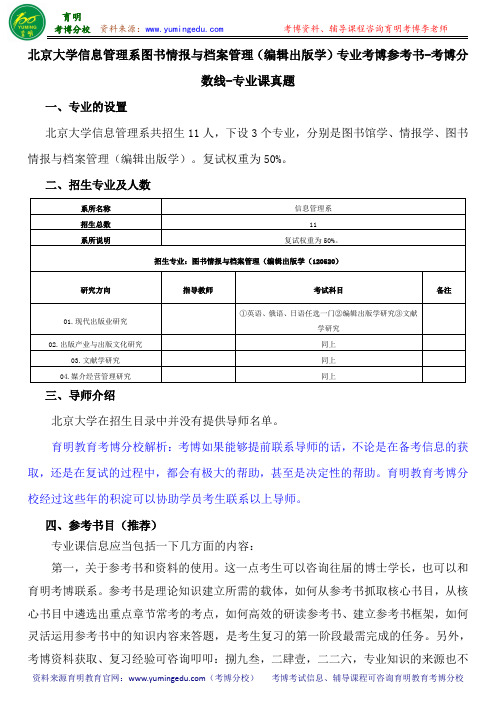 北京大学信息管理系图书情报与档案管理(编辑出版学)专业考博参考书-考博分数线-专业课真题