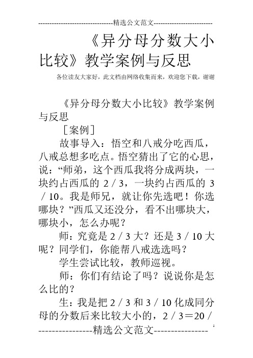 《异分母分数大小比较》教学案例与反思