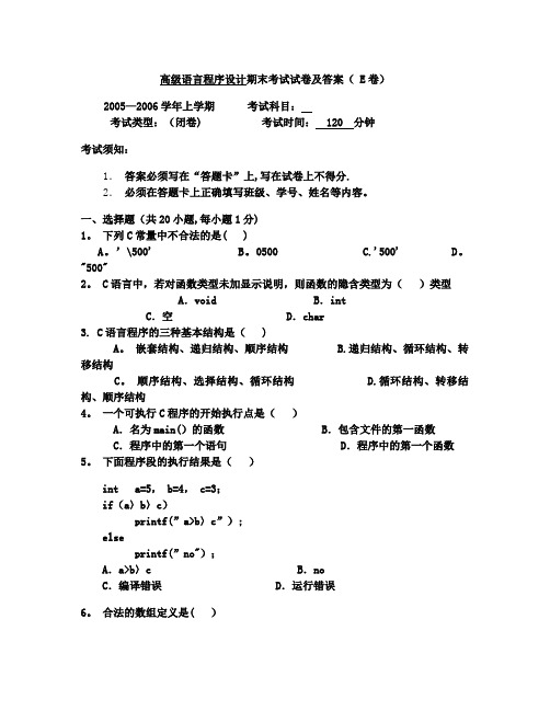 高级语言程序设计期末考试试卷及答案(+E卷)