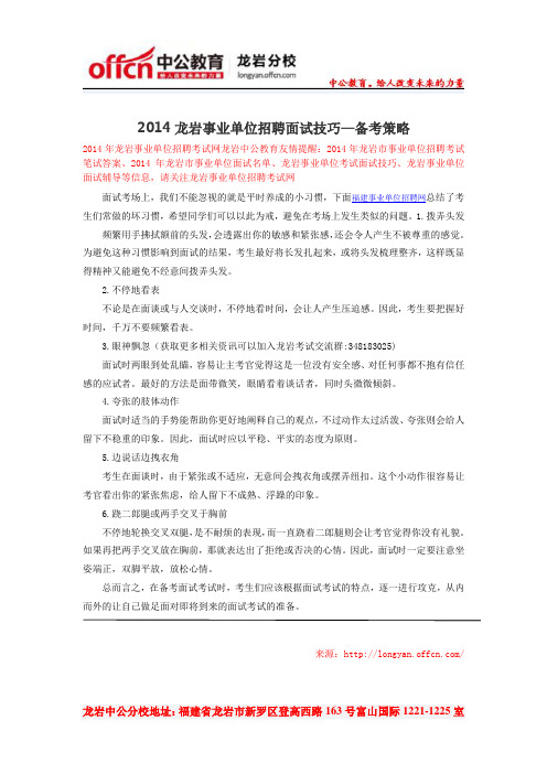 2014年龙岩事业单位招聘面试礼仪之——仪容篇