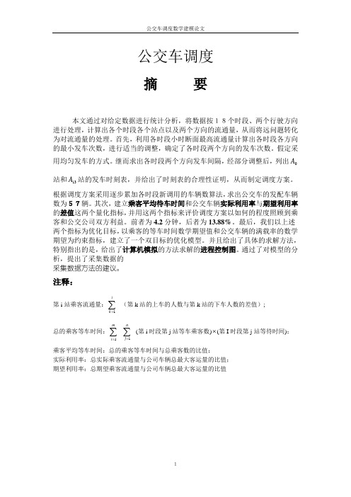 公交车调度数学建模论文 精品