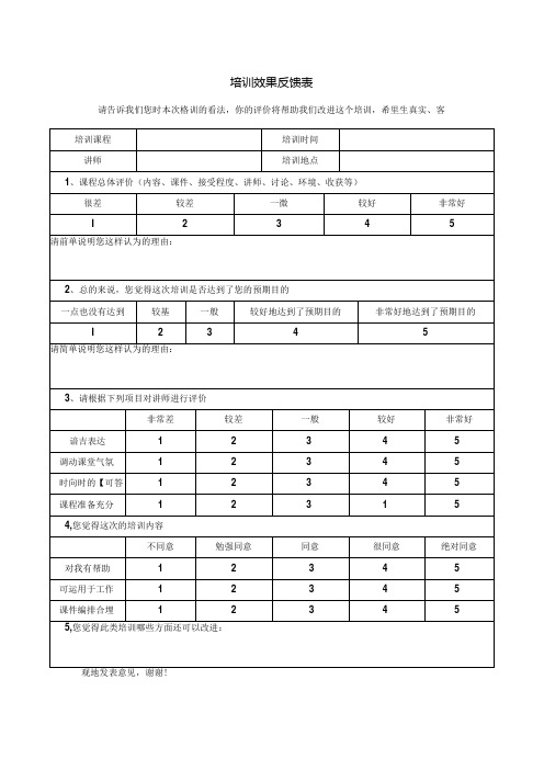 培训效果反馈表.docx