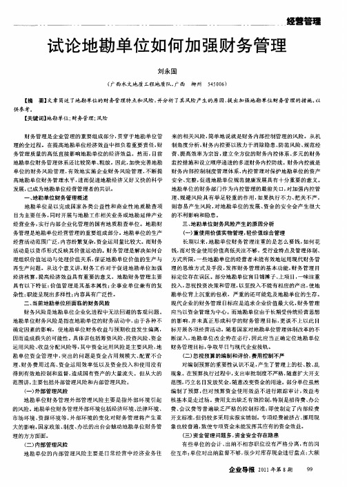 试论地勘单位如何加强财务管理