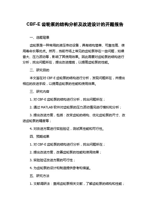 CBF-E齿轮泵的结构分析及改进设计的开题报告