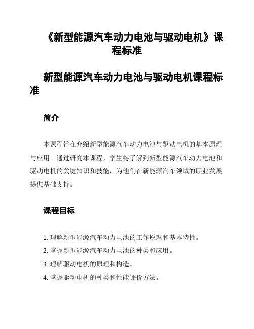 《新型能源汽车动力电池与驱动电机》课程标准