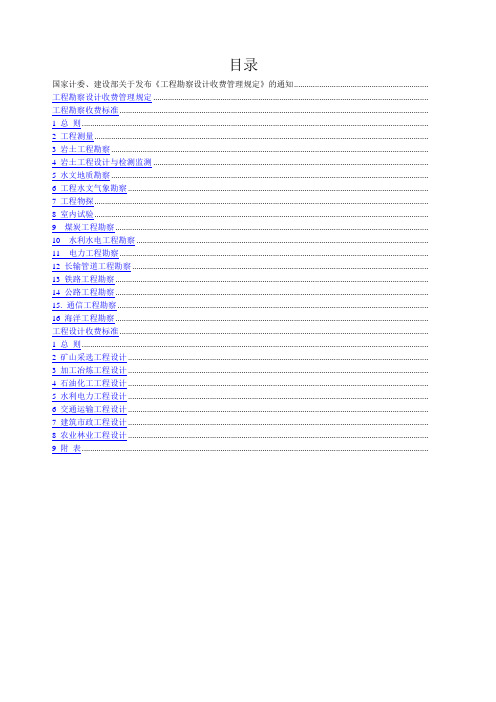 (完整word版)工程勘察设计收费标准2002修订版