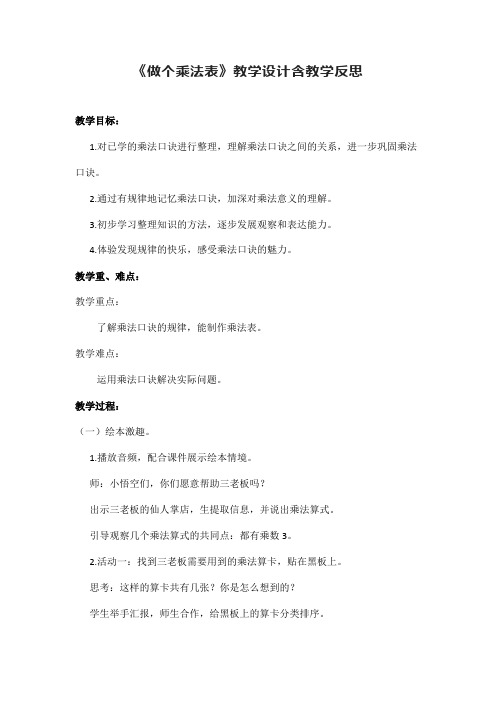 《做个乘法表》教学设计含教学反思