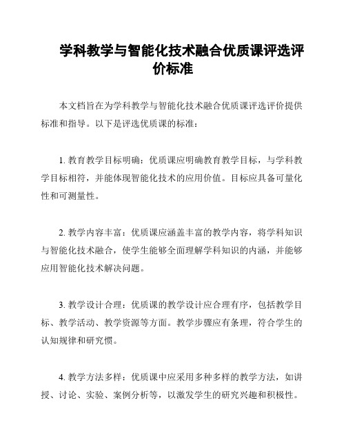 学科教学与智能化技术融合优质课评选评价标准