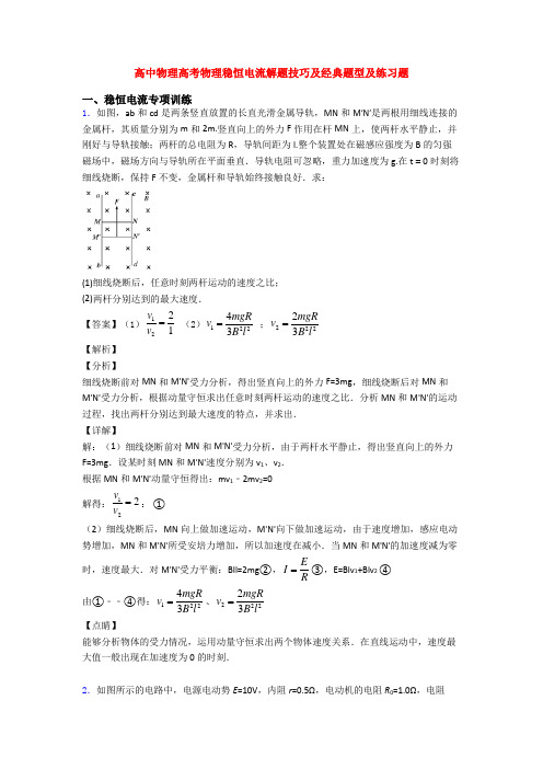 高中物理高考物理稳恒电流解题技巧及经典题型及练习题