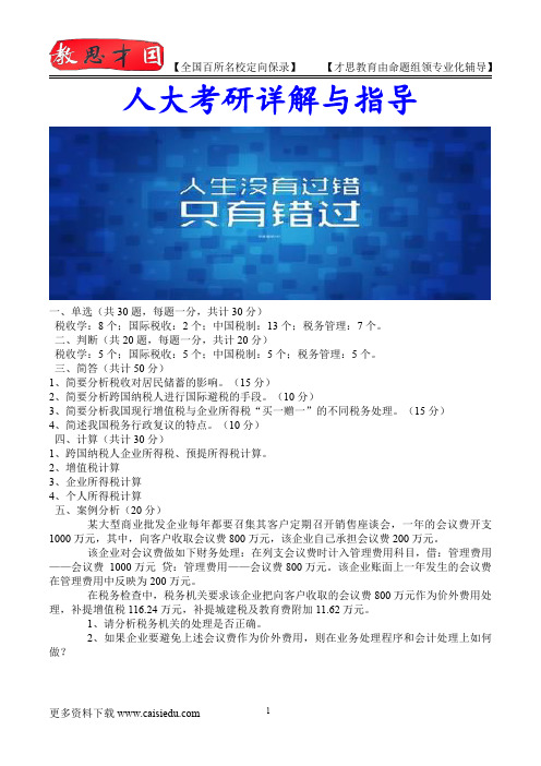 2015年人大税务专业复试经验、复试真题,考研大纲,考研流程,考研笔记,真题解析