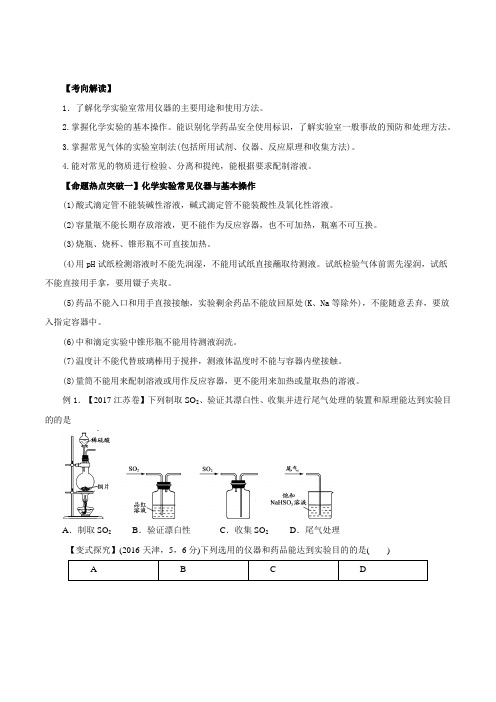 专题12 化学实验基础知识与基本技能(命题猜想)-2018年高考化学命题猜想与仿真押题(原卷版)