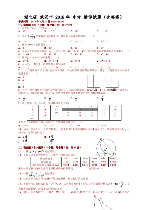 湖北省武汉市2018年中考数学试题(含答案)