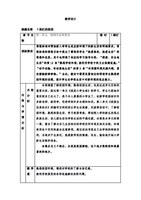 5《我们的校园》(教案)- 2021-2022学年道德与法治一年级上册