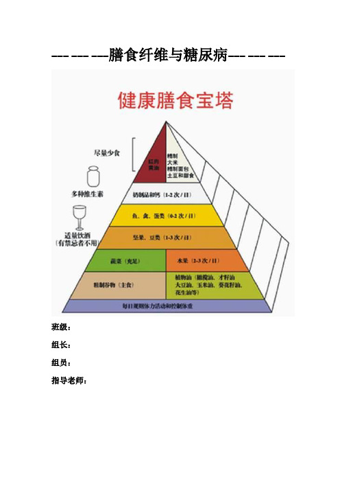 高中生物研究性学习--膳食纤维与糖尿病