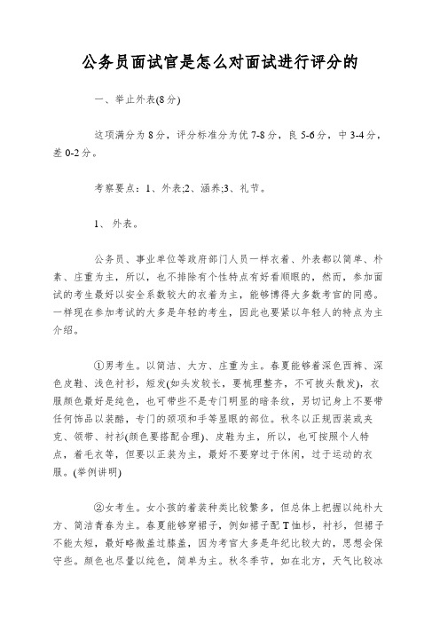 公务员面试官是怎么对面试进行评分的