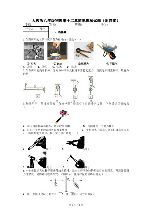 人教版八年级物理第十二章简单机械试题(附答案)