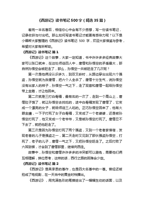 《西游记》读书笔记500字（精选35篇）