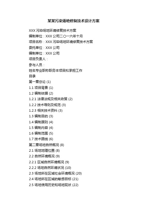 某某污染场地修复技术设计方案