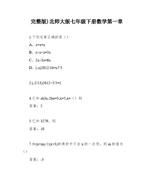 完整版)北师大版七年级下册数学第一章