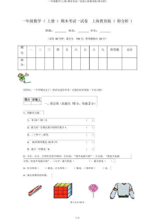 一年级数学(上册)期末考试试卷上海教育版(附解析)