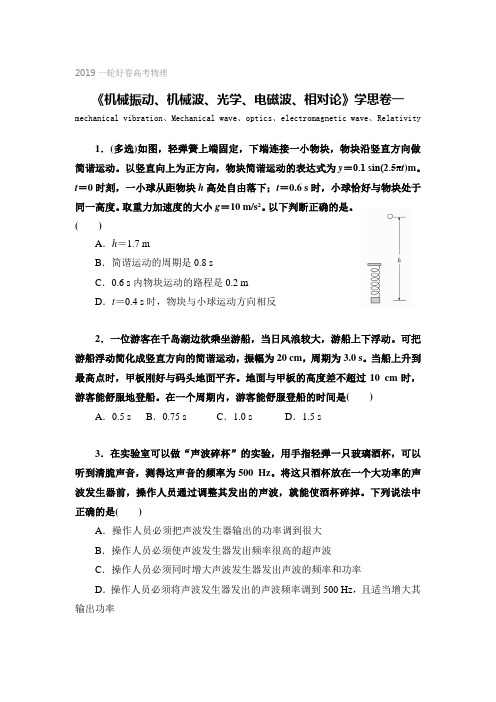 2019高考物理一轮复习典型题新题《机械振动、机械波、光学、电磁波、相对论》)精品试题(含答案)