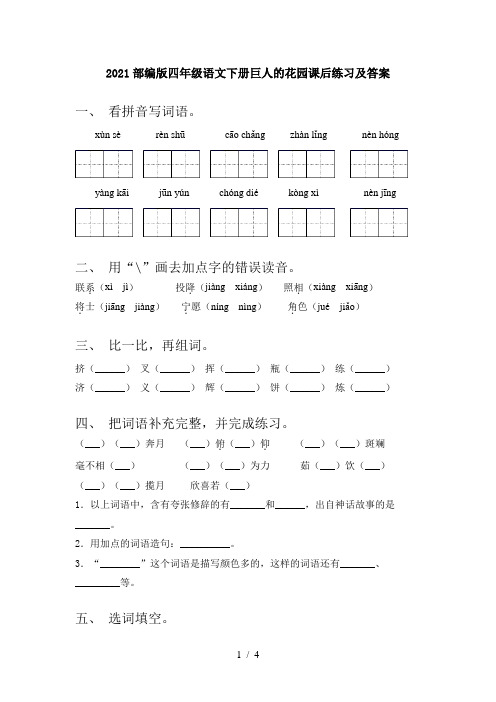 2021部编版四年级语文下册巨人的花园课后练习及答案