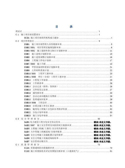 施工项目部标准化工作手册(变电分册修订20140318)-正文2