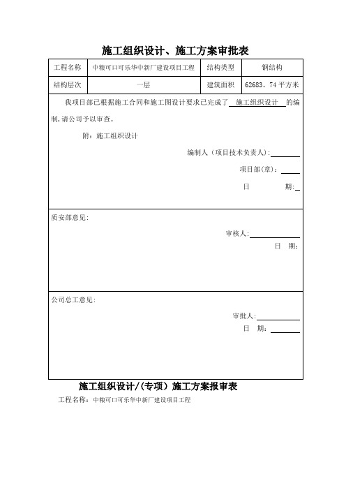 施工组织设计及专项施工方案审批表