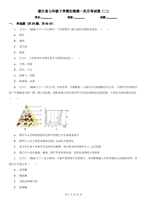 浙江省七年级下学期生物第一次月考试卷(二)