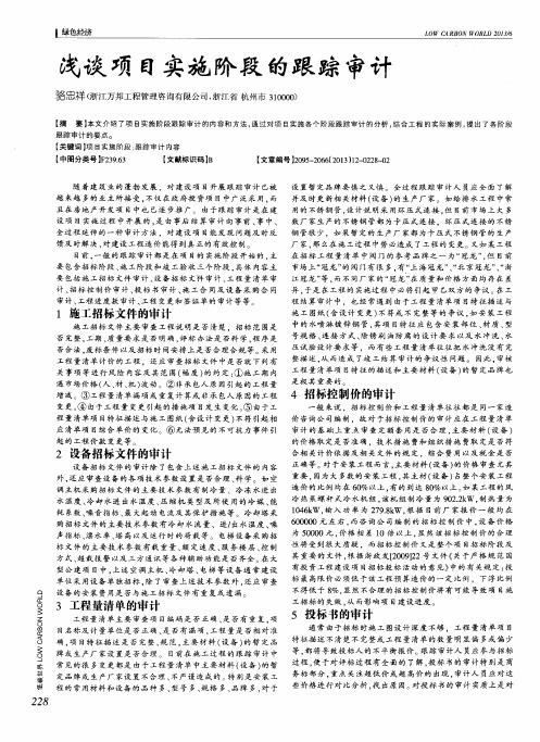 浅谈项目实施阶段的跟踪审计