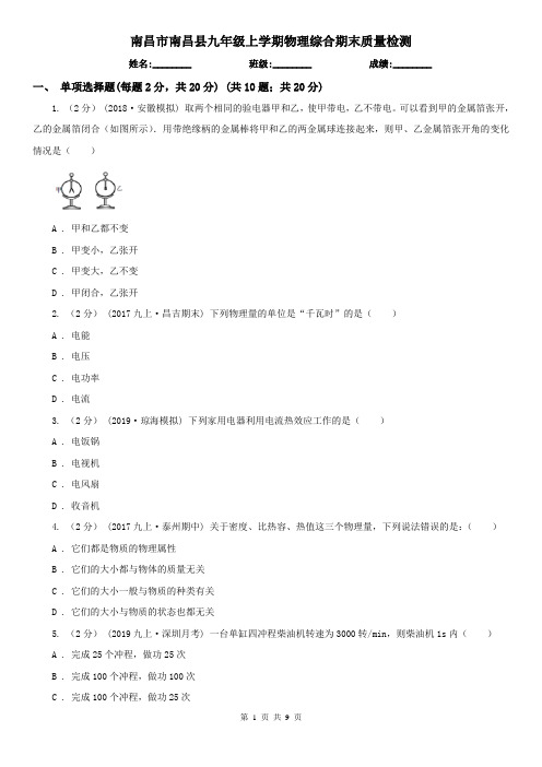 南昌市南昌县九年级上学期物理综合期末质量检测