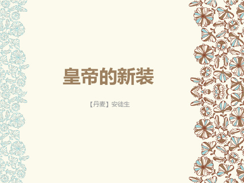 人教部编版七年级语文上册 19《皇帝的新装》课件(共17张PPT)优质课件PPT
