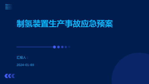 制氢装置生产事故应急预案